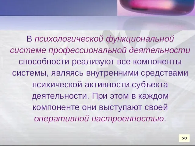 В психологической функциональной системе профессиональной деятельности способности реализуют все компоненты системы,