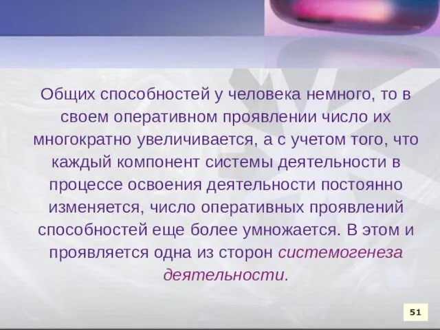 Общих способностей у человека немного, то в своем оперативном проявлении число