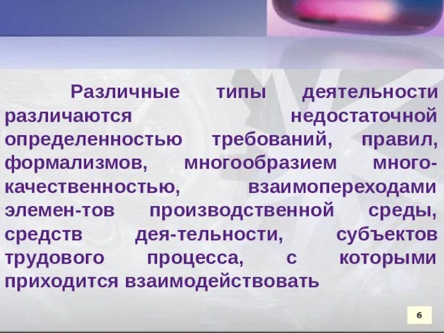 Различные типы деятельности различаются недостаточной определенностью требований, правил, формализмов, многообразием много-качественностью,