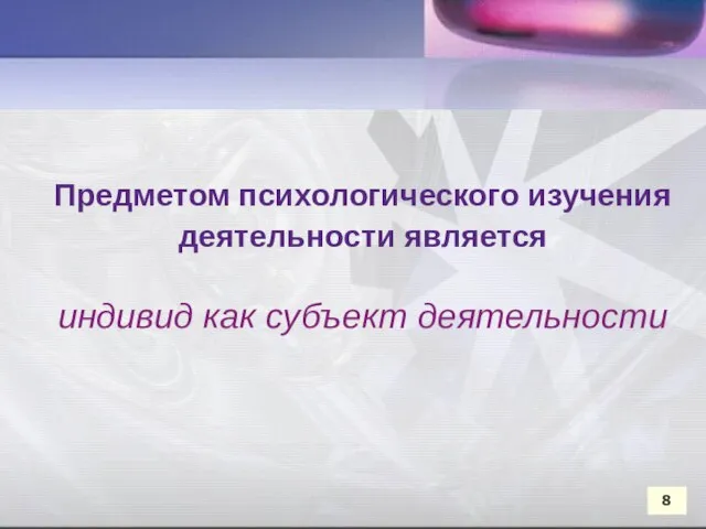 Предметом психологического изучения деятельности является индивид как субъект деятельности Предметом психологического