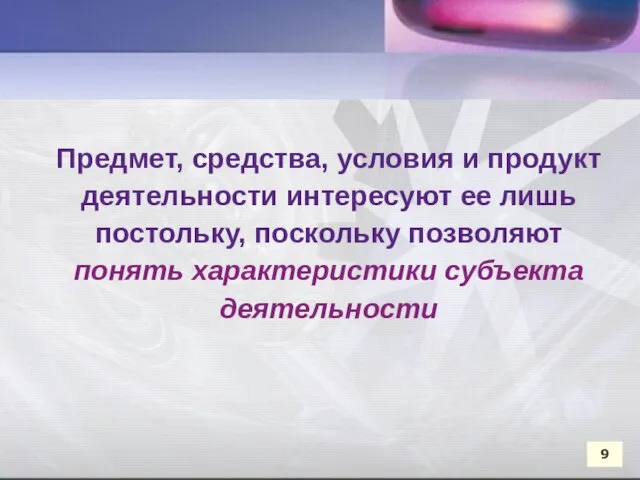 Предмет, средства, условия и продукт деятельности интересуют ее лишь постольку, поскольку