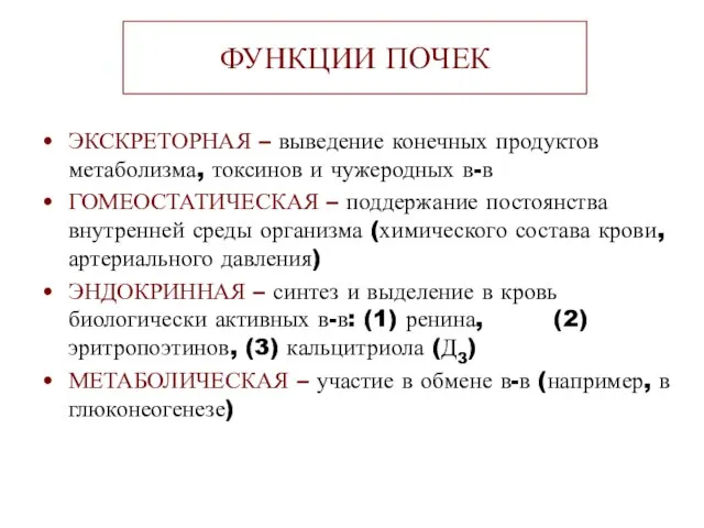 ФУНКЦИИ ПОЧЕК ЭКСКРЕТОРНАЯ – выведение конечных продуктов метаболизма, токсинов и чужеродных