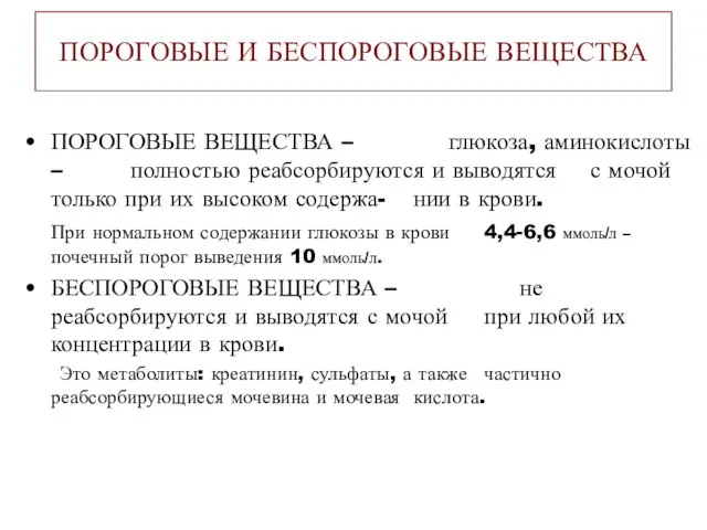 ПОРОГОВЫЕ И БЕСПОРОГОВЫЕ ВЕЩЕСТВА ПОРОГОВЫЕ ВЕЩЕСТВА – глюкоза, аминокислоты – полностью