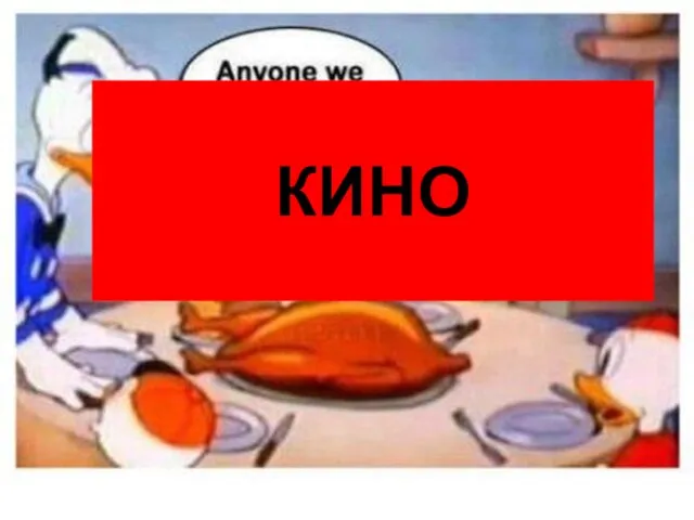 КИНО