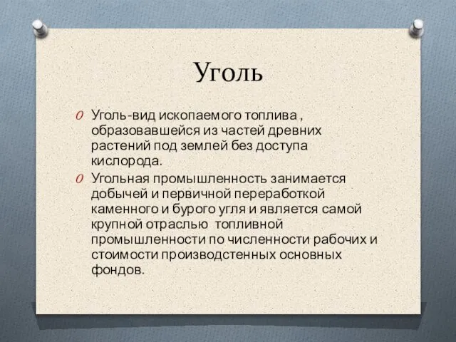 Уголь Уголь-вид ископаемого топлива , образовавшейся из частей древних растений под