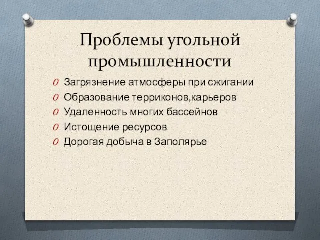 Проблемы угольной промышленности Загрязнение атмосферы при сжигании Образование терриконов,карьеров Удаленность многих