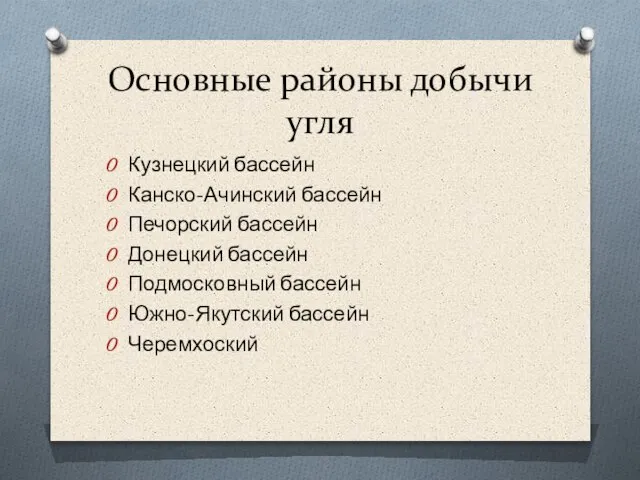 Основные районы добычи угля Кузнецкий бассейн Канско-Ачинский бассейн Печорский бассейн Донецкий