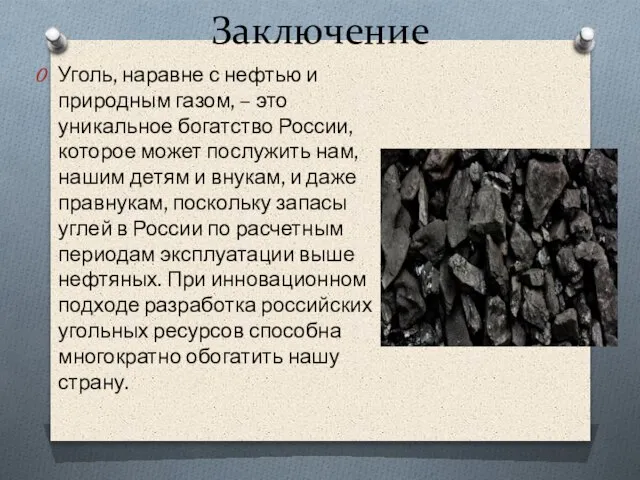 Заключение Уголь, наравне с нефтью и природным газом, – это уникальное