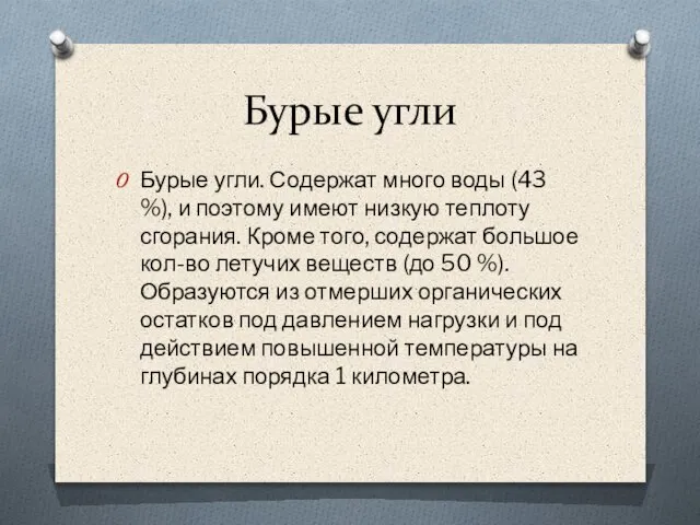 Бурые угли Бурые угли. Содержат много воды (43 %), и поэтому