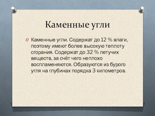 Каменные угли Каменные угли. Содержат до 12 % влаги, поэтому имеют