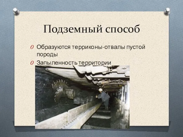 Подземный способ Образуются терриконы-отвалы пустой породы Запыленность территории