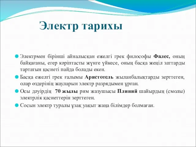 Электр тарихы Электрмен бірінші айналысқан ежелгі грек философы Фалес, оның байқағаны,