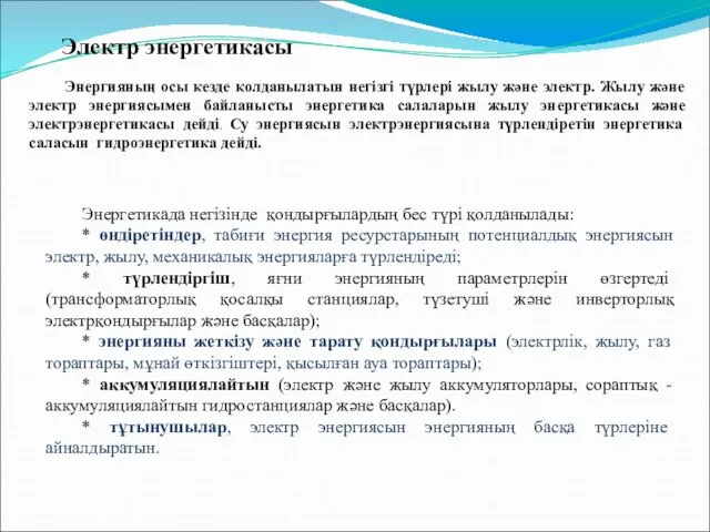 Энергияның осы кезде қолданылатын негізгі түрлері жылу және электр. Жылу және