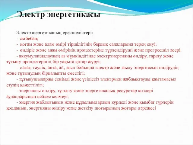 Электрэнергетиканың ерекшеліктері: - әмбебап; - қоғам және адам өмірі тіршілігінің барлық