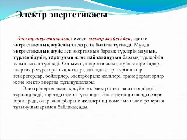 Электрэнергетикалық,немесе электр жүйесі деп, әдетте энергетикалық жүйенің электрлік бөлігін түсінеді. Мұнда