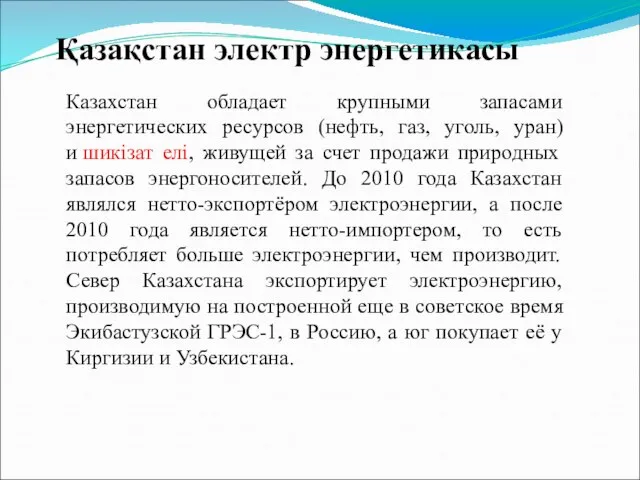 Қазақстан электр энергетикасы Казахстан обладает крупными запасами энергетических ресурсов (нефть, газ,