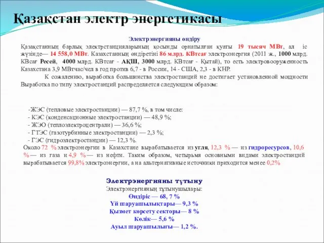 Қазақстан электр энергетикасы Электрэнергияны өндіру Қазақстанның барлық электрстанцияларының қосынды орнатылған қуаты