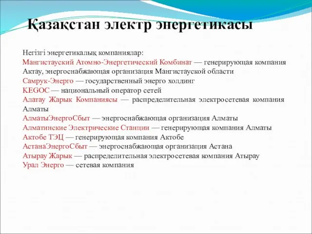 Негізгі энергетикалық компаниялар: Мангистауский Атомно-Энергетический Комбинат — генерирующая компания Актау, энергоснабжающая