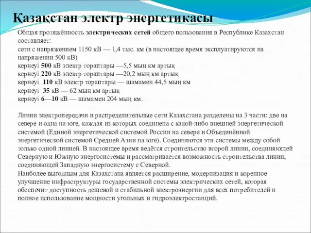 Общая протяжённость электрических сетей общего пользования в Республике Казахстан составляет: сети
