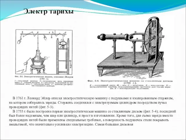 Электр тарихы В 1761 г. Леонард Эйлер описал электростатическую машину с