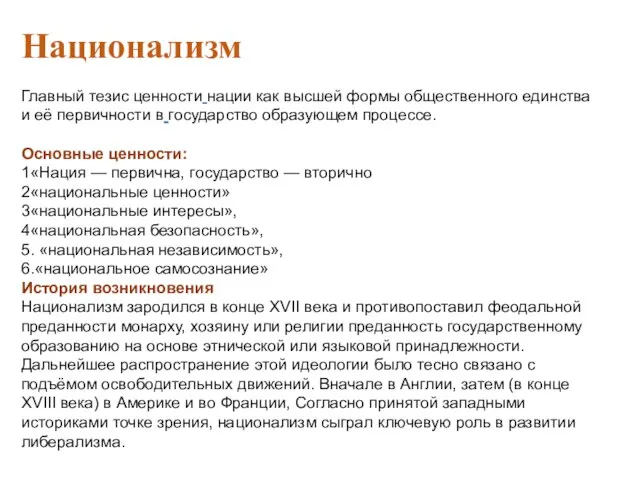 Национализм Главный тезис ценности нации как высшей формы общественного единства и