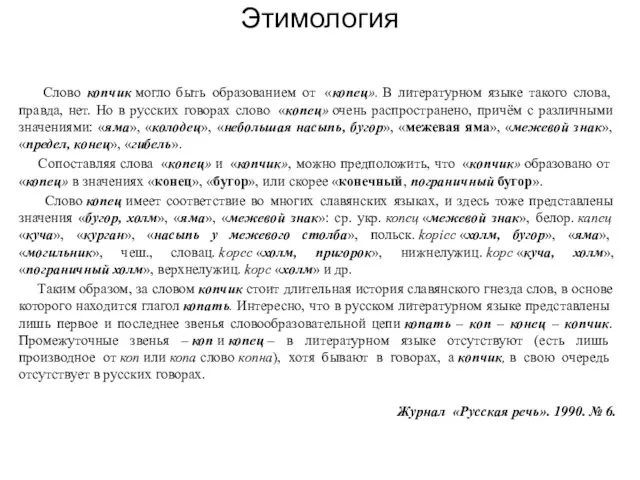 Этимология Слово копчик могло быть образованием от «копец». В литературном языке