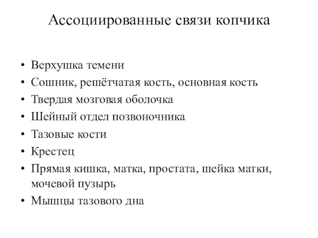 Ассоциированные связи копчика Верхушка темени Сошник, решётчатая кость, основная кость Твердая