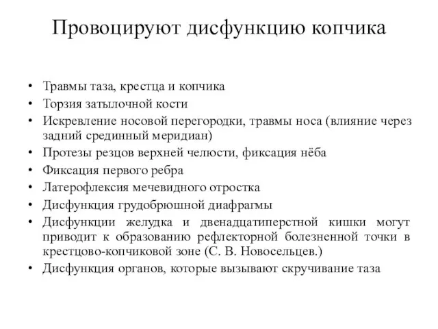 Провоцируют дисфункцию копчика Травмы таза, крестца и копчика Торзия затылочной кости