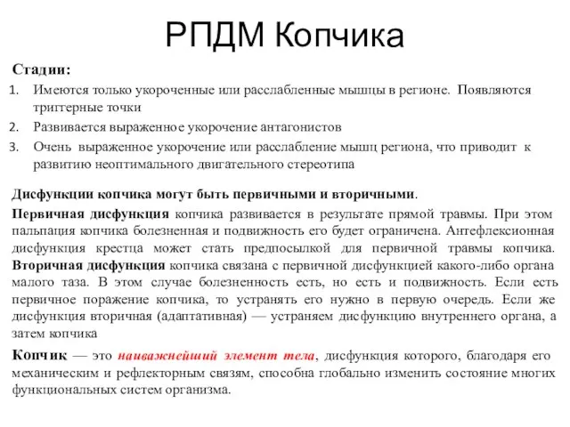 РПДМ Копчика Стадии: Имеются только укороченные или расслабленные мышцы в регионе.