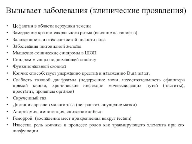 Вызывает заболевания (клинические проявления) Цефалгии в области верхушки темени Замедление кранио-сакрального