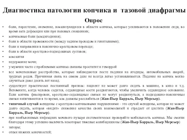 Диагностика патологии копчика и тазовой диафрагмы Опрос боли, парестезии, онемение, локализующиеся