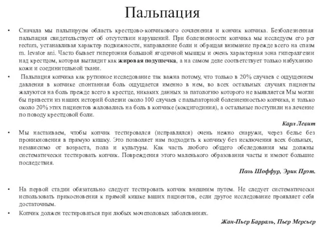 Пальпация Сначала мы пальпируем область крестцово-копчикового сочленения и кончик копчика. Безболезненная