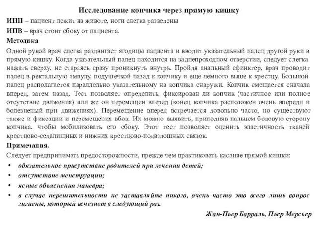 Исследование копчика через прямую кишку ИПП – пациент лежит на животе,