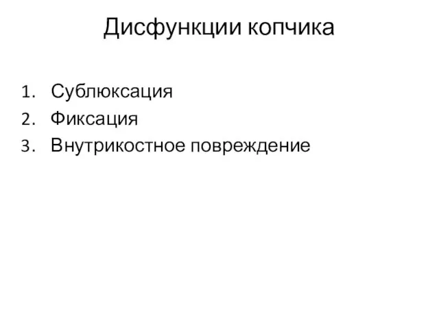 Дисфункции копчика Сублюксация Фиксация Внутрикостное повреждение