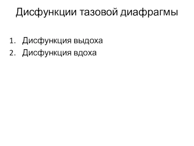 Дисфункции тазовой диафрагмы Дисфункция выдоха Дисфункция вдоха