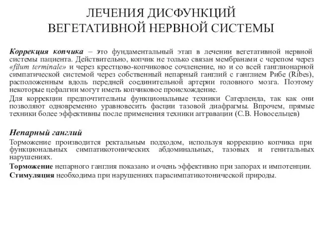 ЛЕЧЕНИЯ ДИСФУНКЦИЙ ВЕГЕТАТИВНОЙ НЕРВНОЙ СИСТЕМЫ Коррекция копчика – это фундаментальный этап