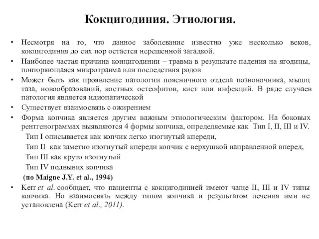 Кокцигодиния. Этиология. Несмотря на то, что данное заболевание известно уже несколько