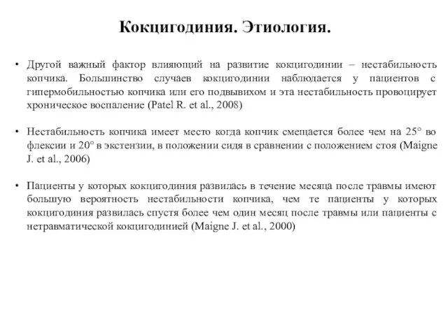 Другой важный фактор влияющий на развитие кокцигодинии – нестабильность копчика. Большинство