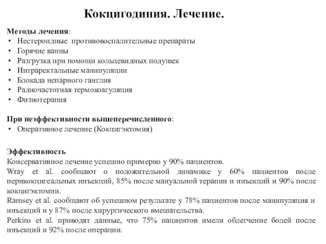 Кокцигодиния. Лечение. Методы лечения: Нестероидные противовоспалительные препараты Горячие ванны Разгрузка при