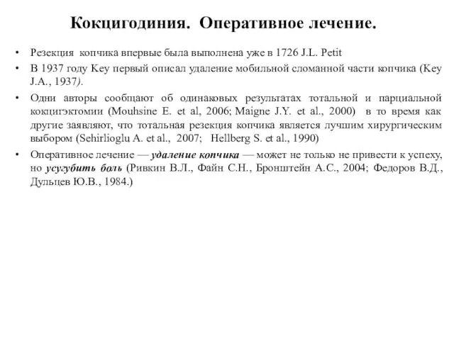 Кокцигодиния. Оперативное лечение. Резекция копчика впервые была выполнена уже в 1726