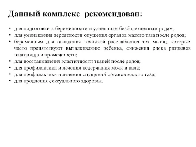 Данный комплекс рекомендован: для подготовки к беременности и успешным безболезненным родам;