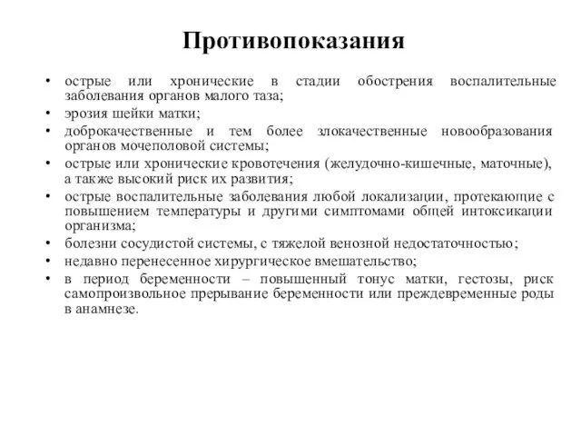 острые или хронические в стадии обострения воспалительные заболевания органов малого таза;