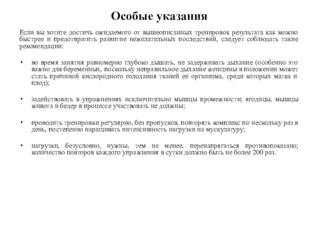 Особые указания Если вы хотите достичь ожидаемого от вышеописанных тренировок результата