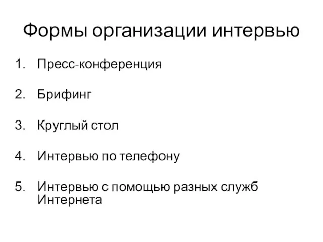 Формы организации интервью Пресс-конференция Брифинг Круглый стол Интервью по телефону Интервью с помощью разных служб Интернета