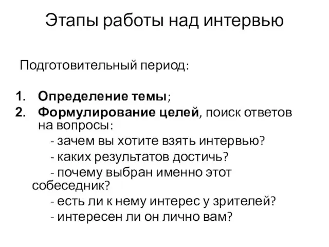 Этапы работы над интервью Подготовительный период: Определение темы; Формулирование целей, поиск