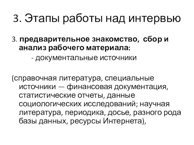 3. Этапы работы над интервью 3. предварительное знакомство, сбор и анализ