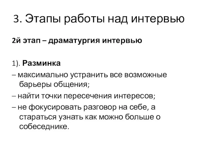 3. Этапы работы над интервью 2й этап – драматургия интервью 1).