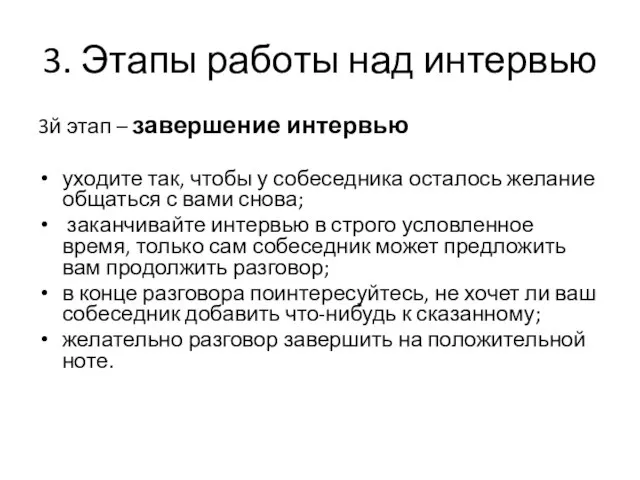 3. Этапы работы над интервью 3й этап – завершение интервью уходите