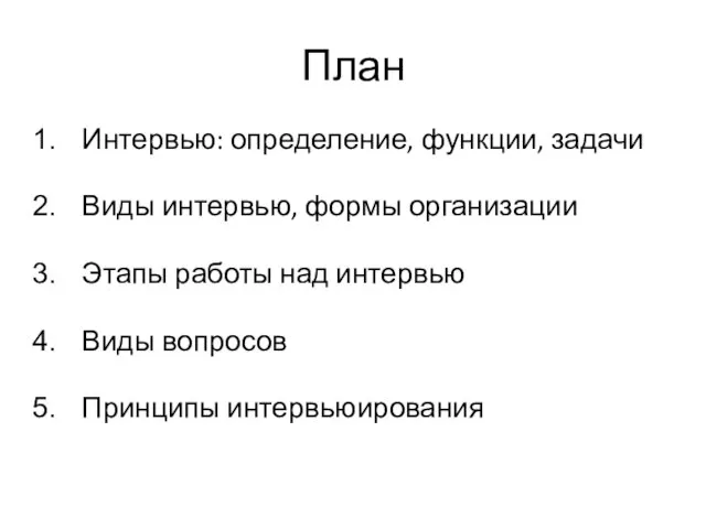 План Интервью: определение, функции, задачи Виды интервью, формы организации Этапы работы