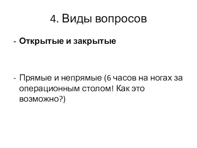 4. Виды вопросов Открытые и закрытые Прямые и непрямые (6 часов